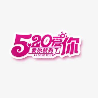 创意字我爱你免抠