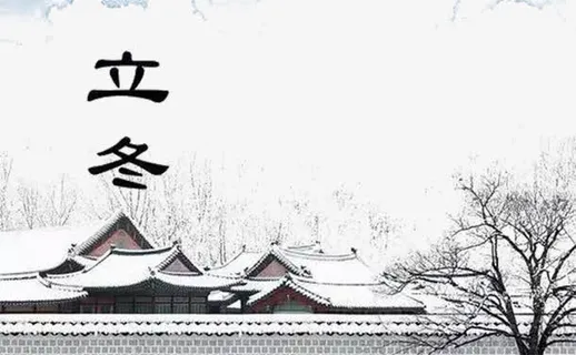 四合院立冬免抠