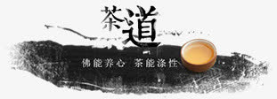 茶道免抠