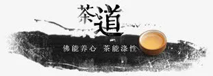 茶道免抠