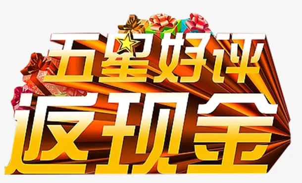 五星好评免抠