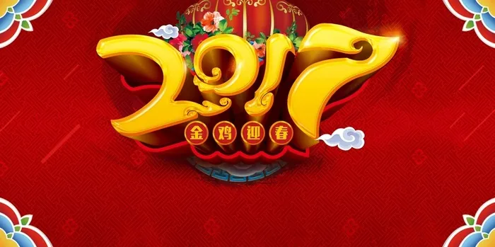 2017年鸡年红色喜庆平面背景高清