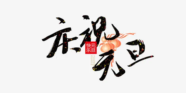 庆祝元旦免抠