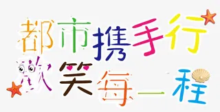 城市宣传艺术字免抠