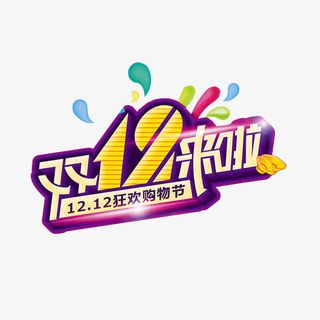 淘宝双十二宣传海报素材免抠