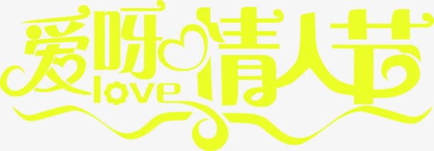 爱呀情人节字体设计免抠