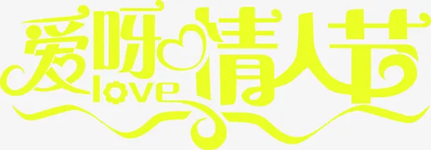 爱呀情人节字体设计免抠