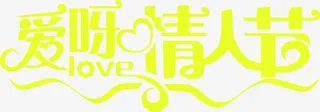 爱呀情人节字体设计免抠