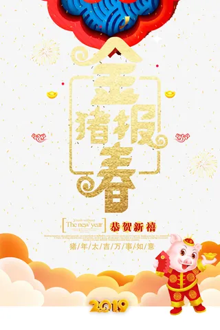 金猪报春恭贺新禧免抠