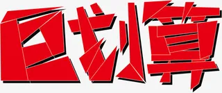 红色巨划算艺术字免抠