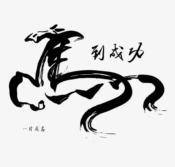 平面设计马艺术字免抠
