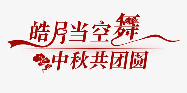 中秋共团员免抠
