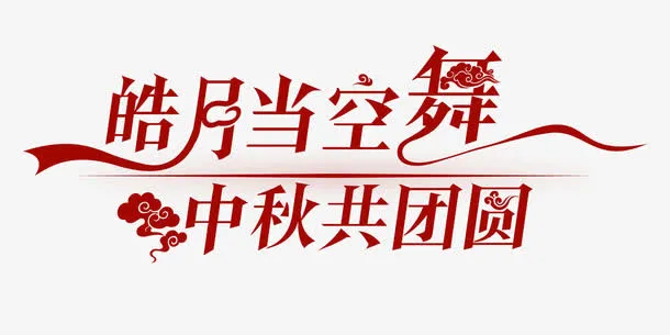 中秋共团员免抠