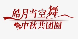中秋共团员免抠