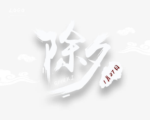 除夕宣传字体设计免抠