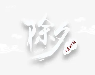 除夕宣传字体设计免抠