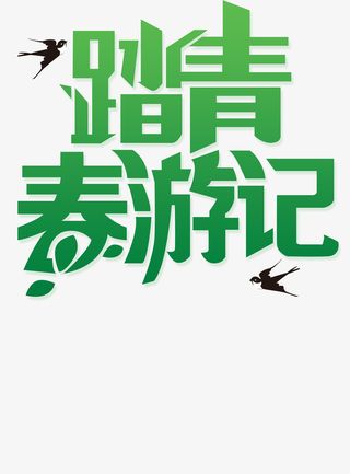 春分春天文字春游免抠