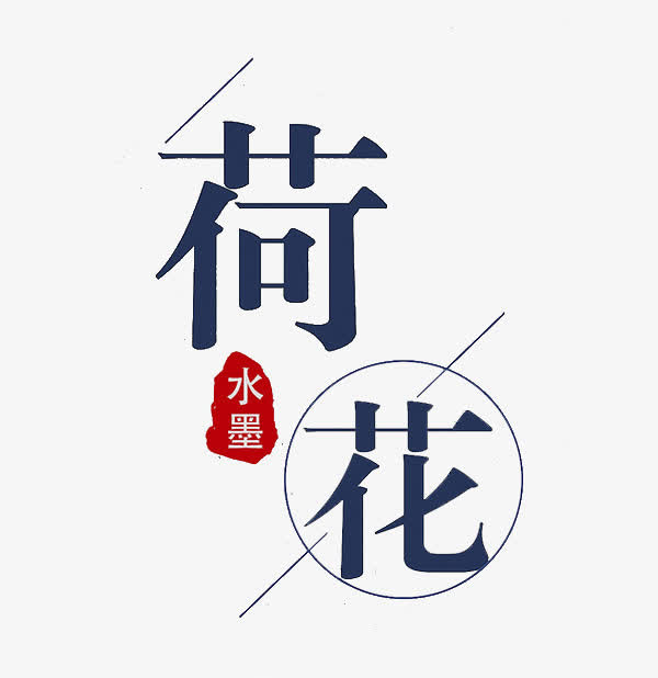 荷花艺术字免抠