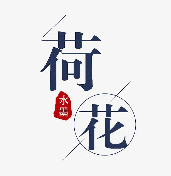 荷花艺术字免抠