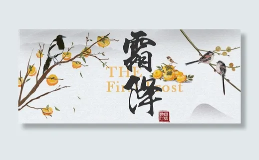 中国风水墨霜降首图免抠