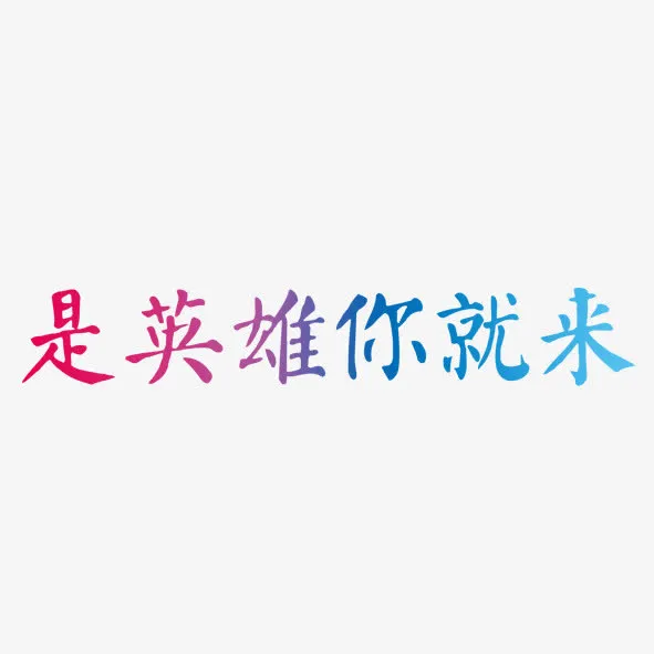 招聘季是英雄你就来免抠