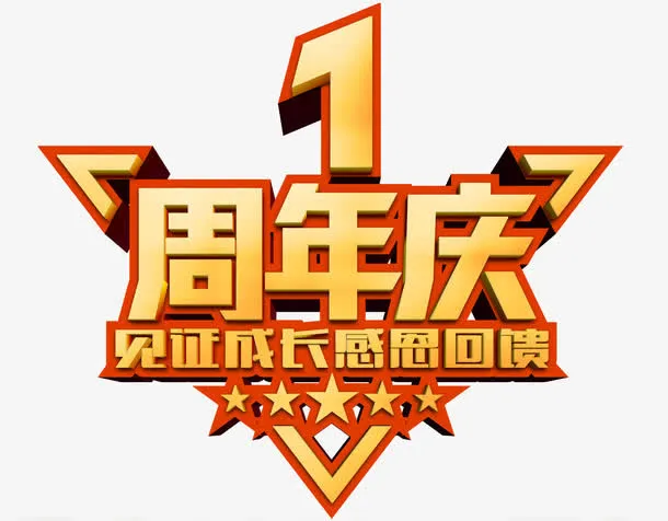 一周年庆免抠