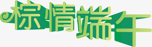 粽情端午标题免抠