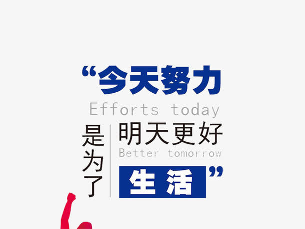 生活励志素材免抠