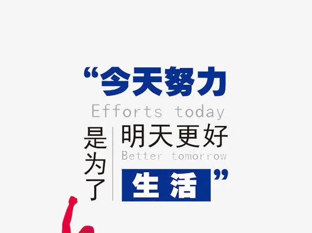生活励志素材免抠