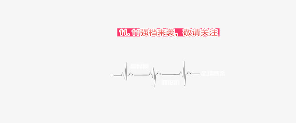双十一免抠