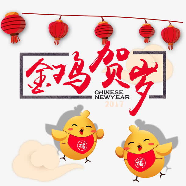 金鸡贺岁免抠