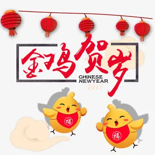 金鸡贺岁免抠