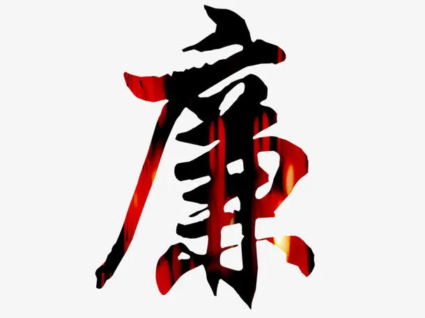 廉艺术字免抠
