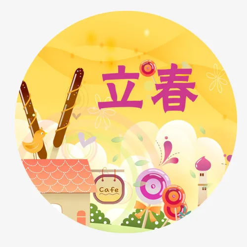 卡通立春免抠