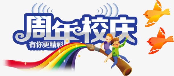 蓝色周年校庆免抠