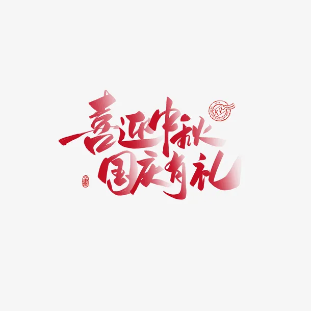 喜迎中秋国庆有礼艺术字 节日元素免抠
