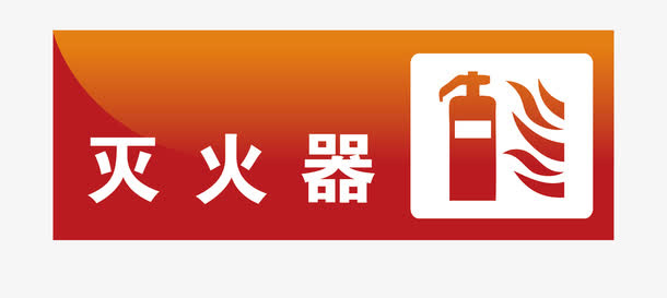 灭火器地铁站标识免抠
