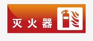 灭火器地铁站标识免抠