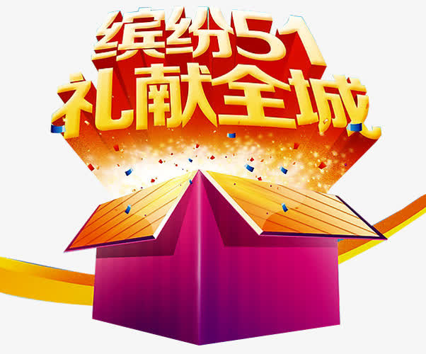 缤纷五一活动免抠