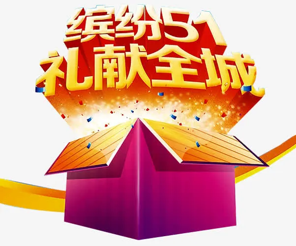 缤纷五一活动免抠