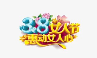 38女人节免抠
