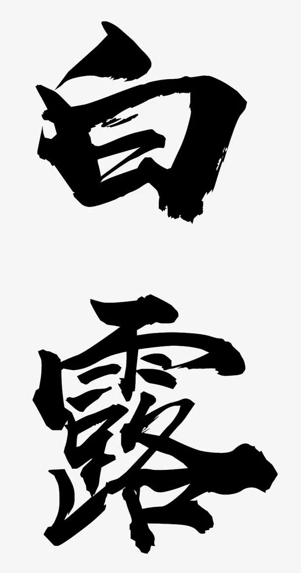 书法白露二十四节气毛笔字免抠