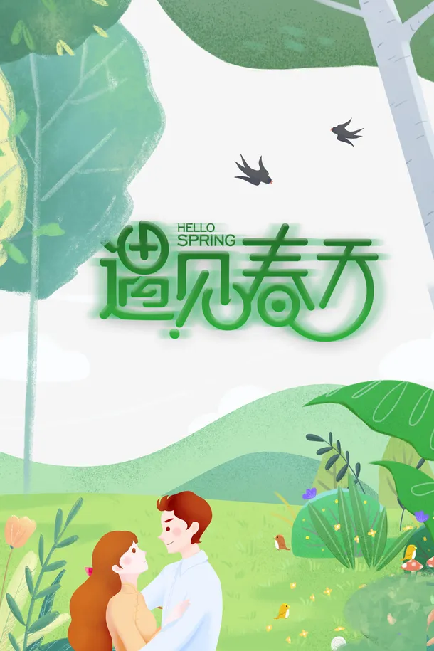 遇见春天艺术字情侣元素图免抠