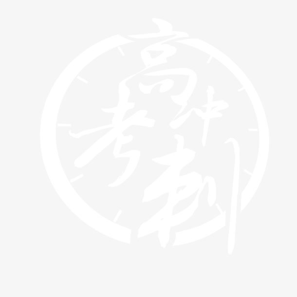 高考冲刺免抠