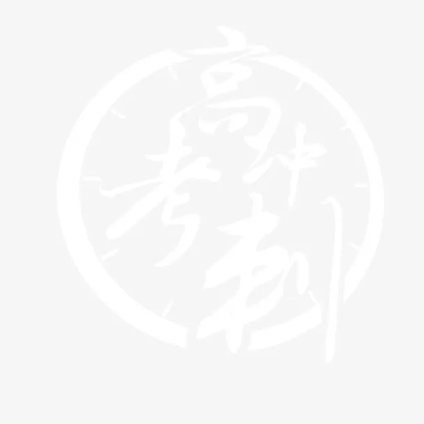 高考冲刺免抠