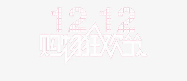 双十二购物狂欢节免抠