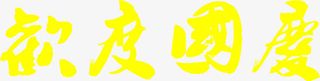 欢度国庆黄色艺术字免抠