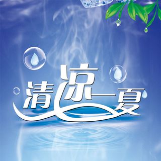 凉爽夏季背景图高清