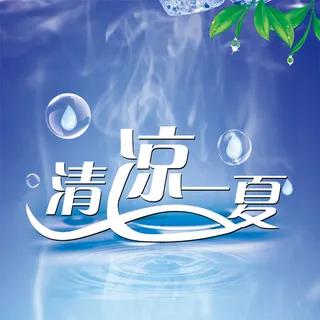 凉爽夏季背景图高清 凉爽夏季背景图高清
