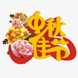 中秋佳节免抠